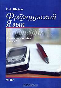 Французский язык. Часть 2