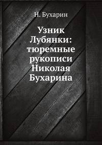 Узник Лубянки: тюремные рукописи Николая Бухарина