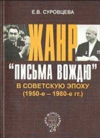 Жанр "письма вождю" в советскую эпоху (1950-1980-е гг.)