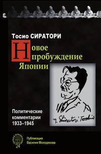 Новое пробуждение Японии. Политические комментарии. 1933-1945