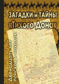 Загадки и тайны "Тихого Дона". Двенадцать лет поисков и находок