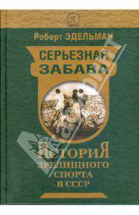 Серьезная забава. История зрелищного спорта в СССР