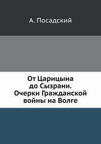 От Царицына до Сызрани. Очерки Гражданской войны на Волге