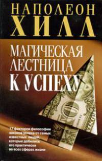 Магическая лестница к успеху