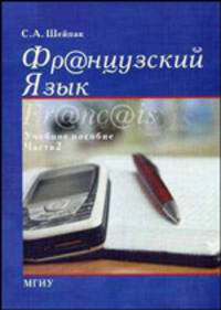 Французский язык. Часть 2. Учебное пособие - 2 изд.