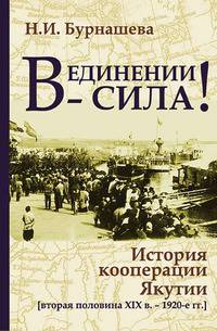 В единении — сила!. История кооперации Якутии (вторая половина XIX в. — 1920-е гг.)