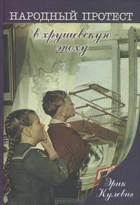 Народный протест в хрущевскую эпоху