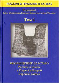 Россия и Германия в XX веке. В 3-х томах (количество томов: 3)
