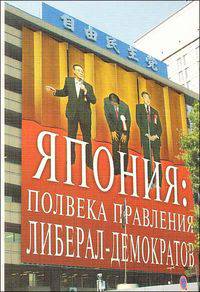 Япония: полвека правления либерал-демократов