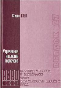 Утраченное наследие Горбачева
