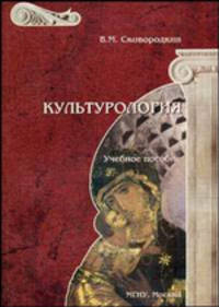 Культурология: Учебное пособие. - 3-е изд., стер.