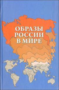 Образы России в мире