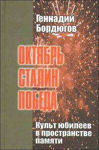 Октябрь. Сталин. Победа. Культ юбилеев в пространстве памяти