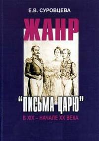 Жанр "Письма царю" в ХIХ - начале XX века