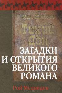 "Тихий Дон". Загадки и открытия великого романа