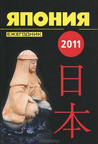 Япония 2011. Ежегодник