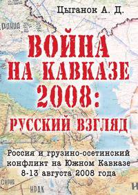 Война на Кавказе 2008. Русский взгляд. Грузино-осетинская война 8-13 августа 2008 года