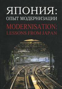 Япония. Опыт модернизации / Modernisasation: Lessons from Japan