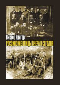 Российские немцы вчера и сегодня. Народ в пути