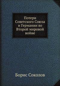 Потери Советского Союза и Германии во Второй мировой войне: методы подсчетов и наиболее вероятные результаты