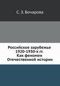 Российское зарубежье 1920-1930-х гг. Как феномен Отечественной истории