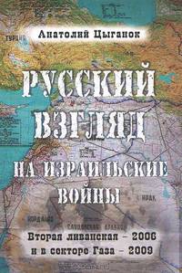 Русский взгляд на израильские войны: Вторая Ливанская – 2006 и в секторе Газа – 2009.