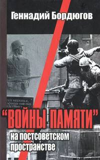 "Войны памяти" на постсоветском пространстве