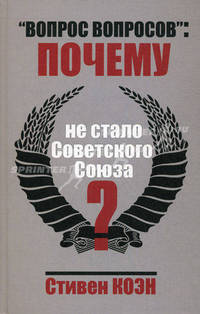 "Вопрос вопросов": почему не стало Советского Союза?