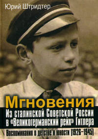 Мгновения. Из сталинской Советской России в "Великогерманский рейх" Гитлера. Воспоминания о детстве и юности (1926–1945)