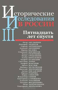 Исторические исследования в России – III. Пятнадцать лет спустя