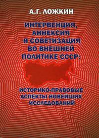 Интервенция, аннексия и советизация во внешней политике СССР: историко-правовые аспекты новейших исследований