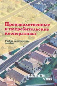 Производственные и потребительские кооперативы: Учебно-практическое пособие.
