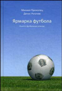 Ярмарка футбола: книга о футбольных агентах