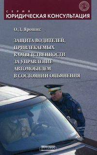 Защита водителей, привлекаемых к ответственности за управление автомобилем в состоянии опьянения. Методическое пособие