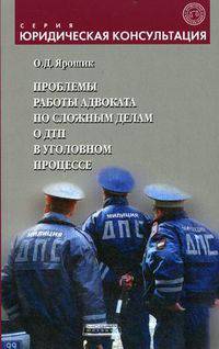 Проблемы работы адвоката по сложным делам о ДТП в уголовном процессе. Практическое и методическое пособие