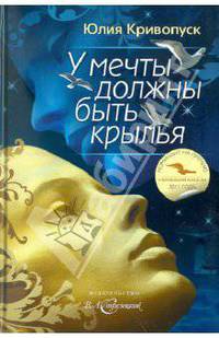 У мечты должны быть крылья