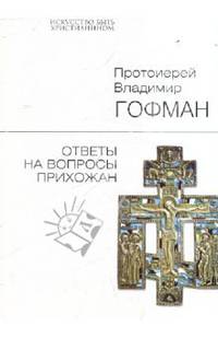Владимир Гофман: Ответы на вопросы прихожан