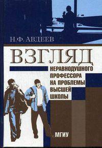 Взгляд неравнодушного профессора на проблемы высшей школы
