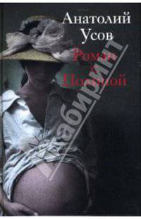 Роман с Полиной