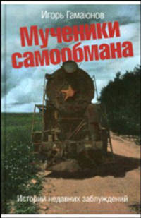 Мученики самообмана: Истории недавних заблуждений