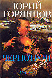 Чернотроп