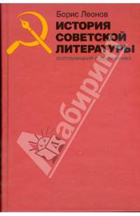 История советской литературы: Воспоминания современника