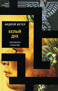 Андрей Ветер: Белый дух