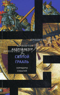 Святой грааль. Из цикла "Коридоры событий"