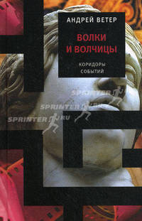Волки и волчицы. Из цикла "Коридоры событий"