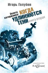 Золото каторжника. Когда удлиняются тени (книга вторая)