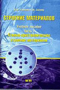 Строение материалов. Часть 1. Атомно-кристаллическое строение материалов