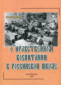 О нравственном воспитании в Российской школе. Козуляева Н.Е.