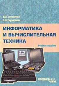 Информатика и вычислительная техника