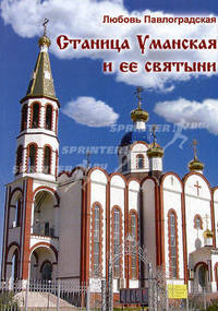 Станица Уманская и ее святыни. Павлоградская Л.
